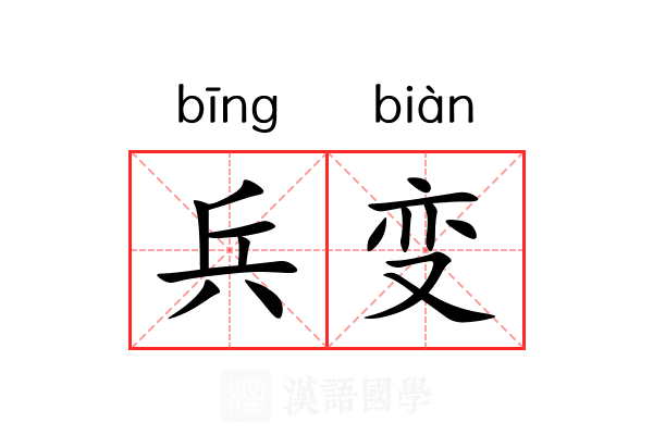 兵变 兵变