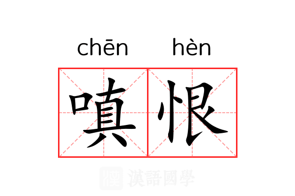 嗔恨