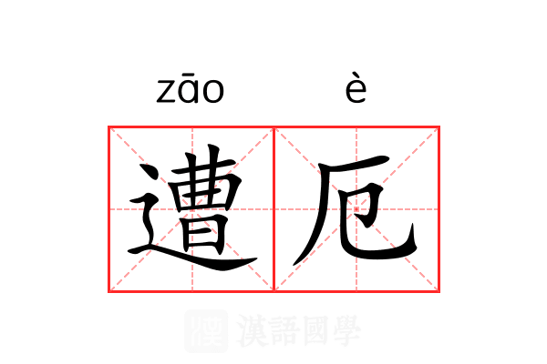 遭厄