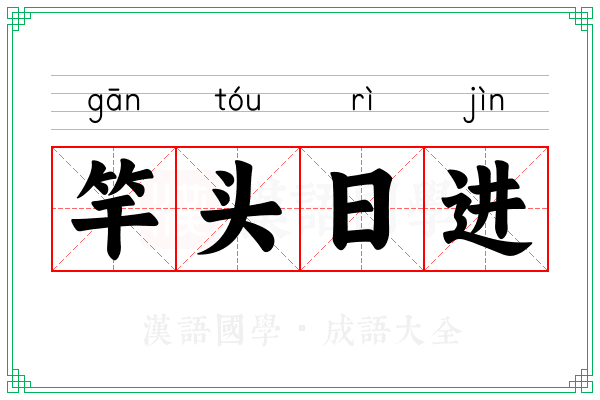 竿头日进 竿头日进