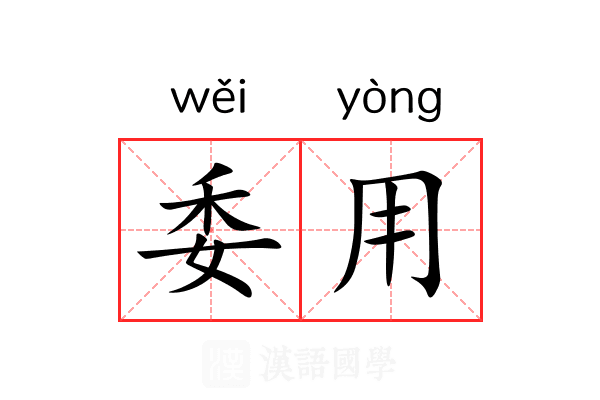 委用