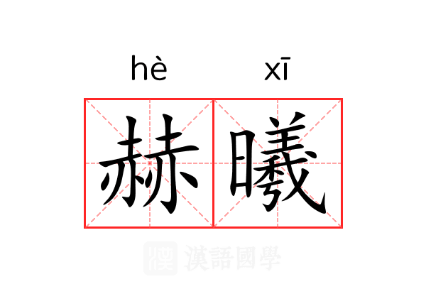 赫曦