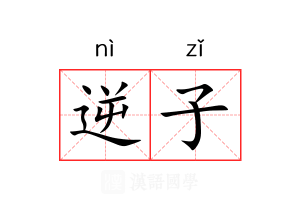 逆子 逆子