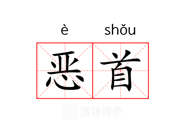 恶首 恶首