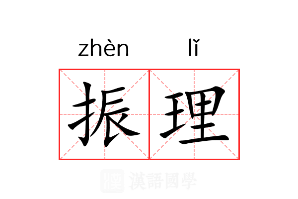 振理 振理