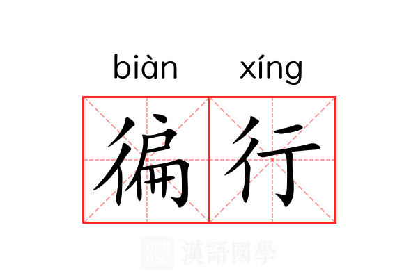 徧行