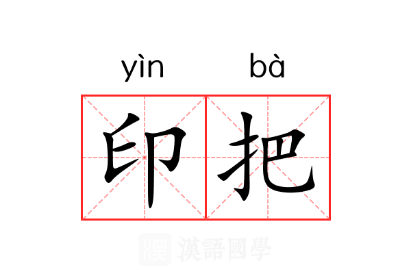 印把 印把