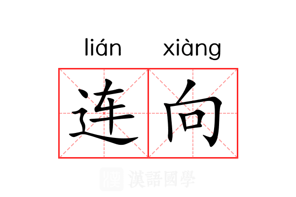 连向 连向