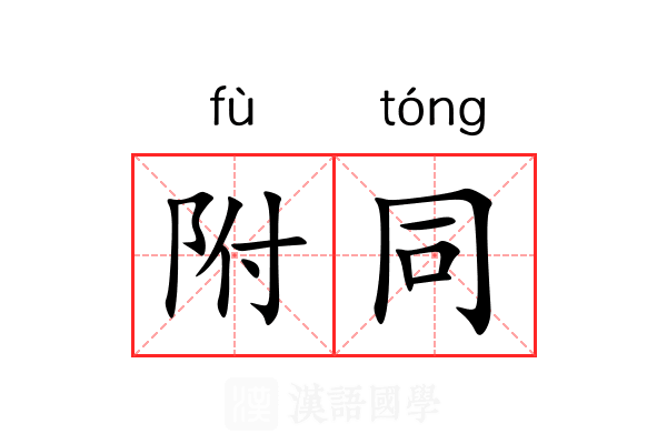 附同