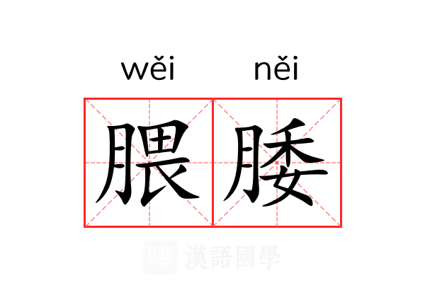 腲腇