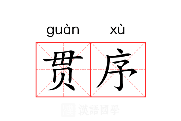 贯序 贯序