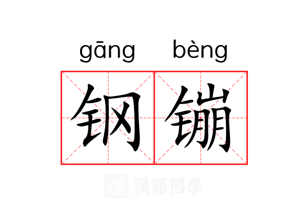钢镚