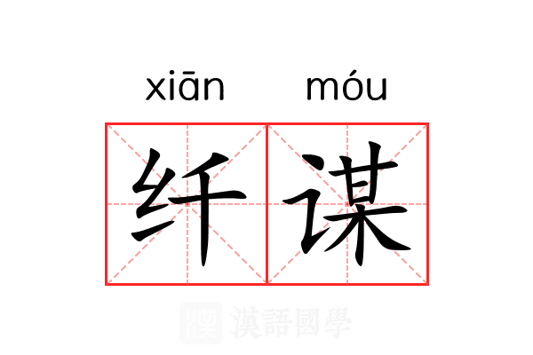 纤谋 纤谋
