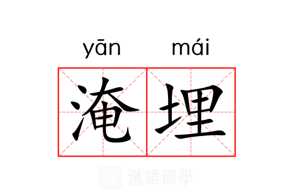 淹埋