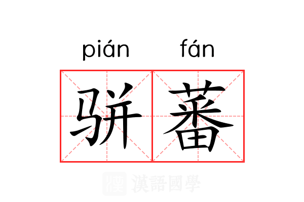 骈蕃
