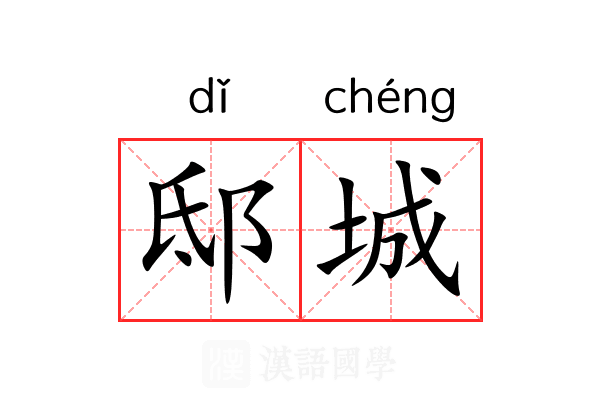 邸城