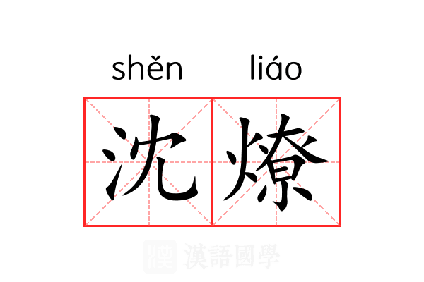 沈燎