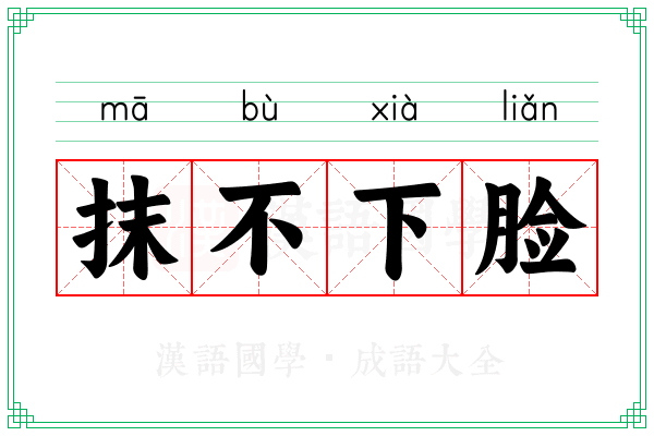 抹不下脸 抹不下脸