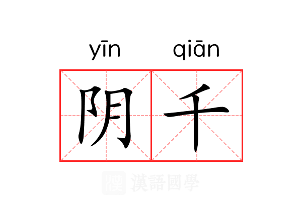 阴千
