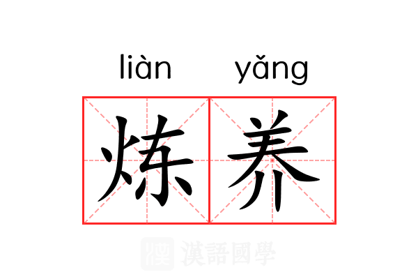 炼养 炼养