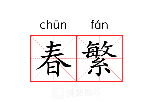 春繁