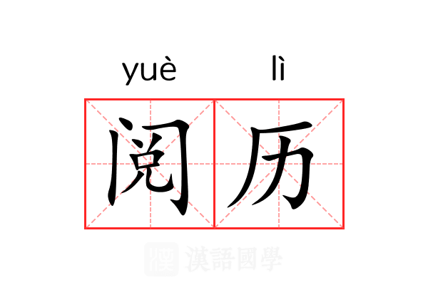 阅历