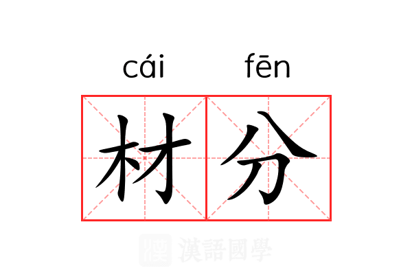 材分