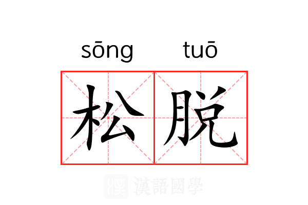 松脱 松脱
