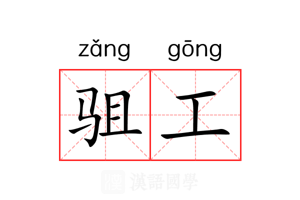 驵工 驵工