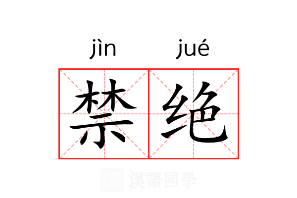 禁绝