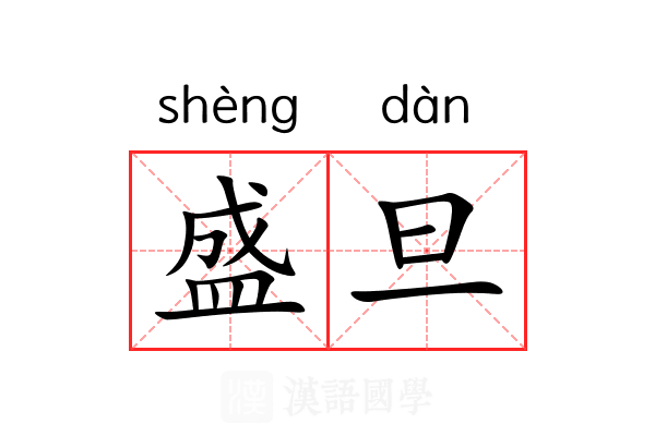 盛旦 盛旦