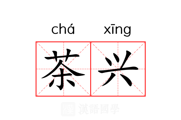 茶兴 茶兴