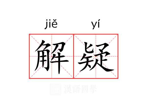 解疑 解疑