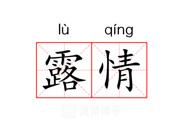 露情 露情