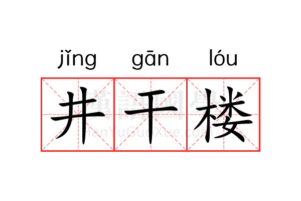 井干楼 井干楼