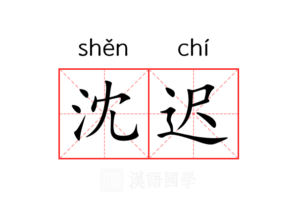 沈迟