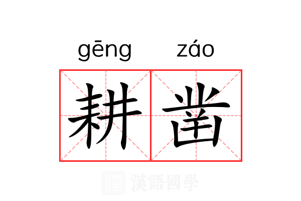耕凿