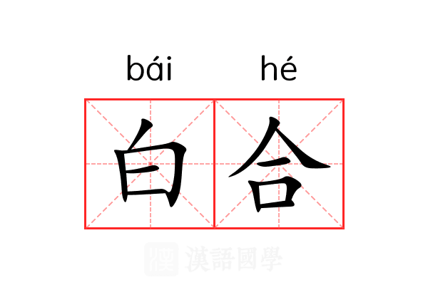 白合