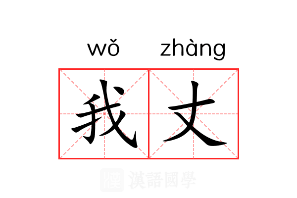 我丈