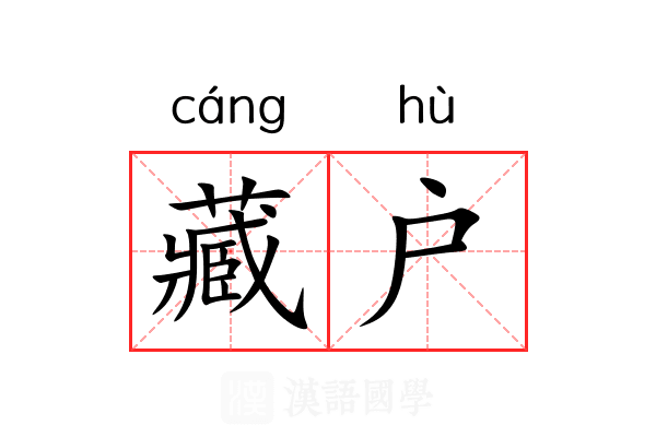 藏户