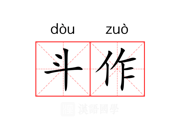 斗作 斗作