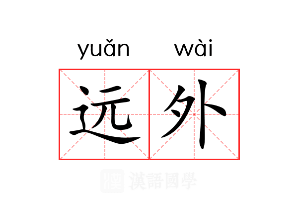 远外 远外