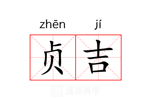 贞吉 贞吉