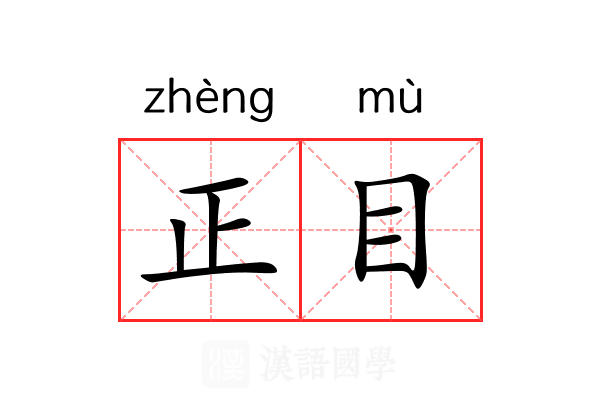 正目 正目
