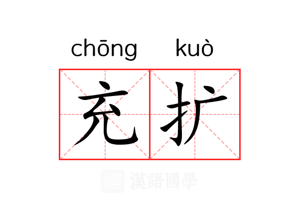 充扩