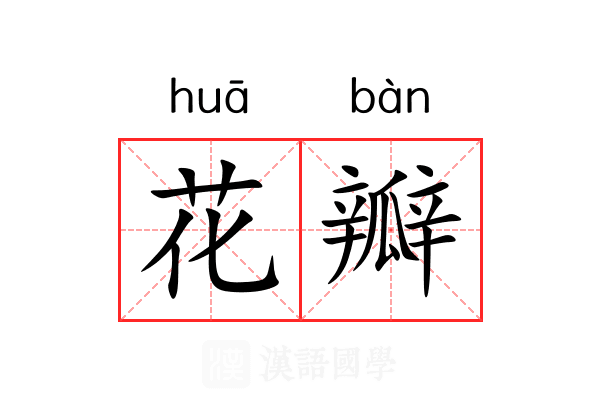 花瓣