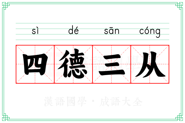 四德三从 四德三从
