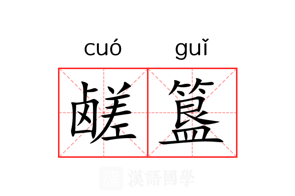 鹾簋