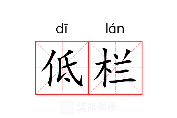 低栏