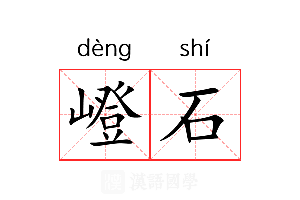 嶝石